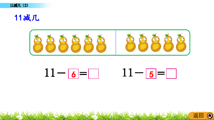 6.2 11减几（2）课件（19张PPT)