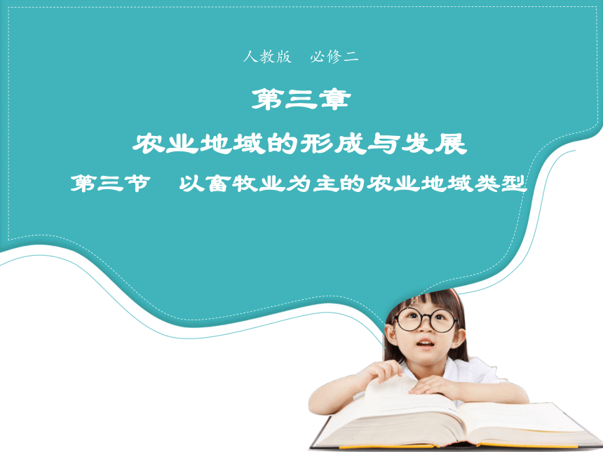 吉林省辽源普中 必修2 第三章第三节以畜牧业为主的农业地域类型 课件