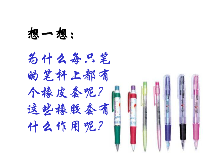 9笔杆上橡胶套的作用   课件（15张PPT）