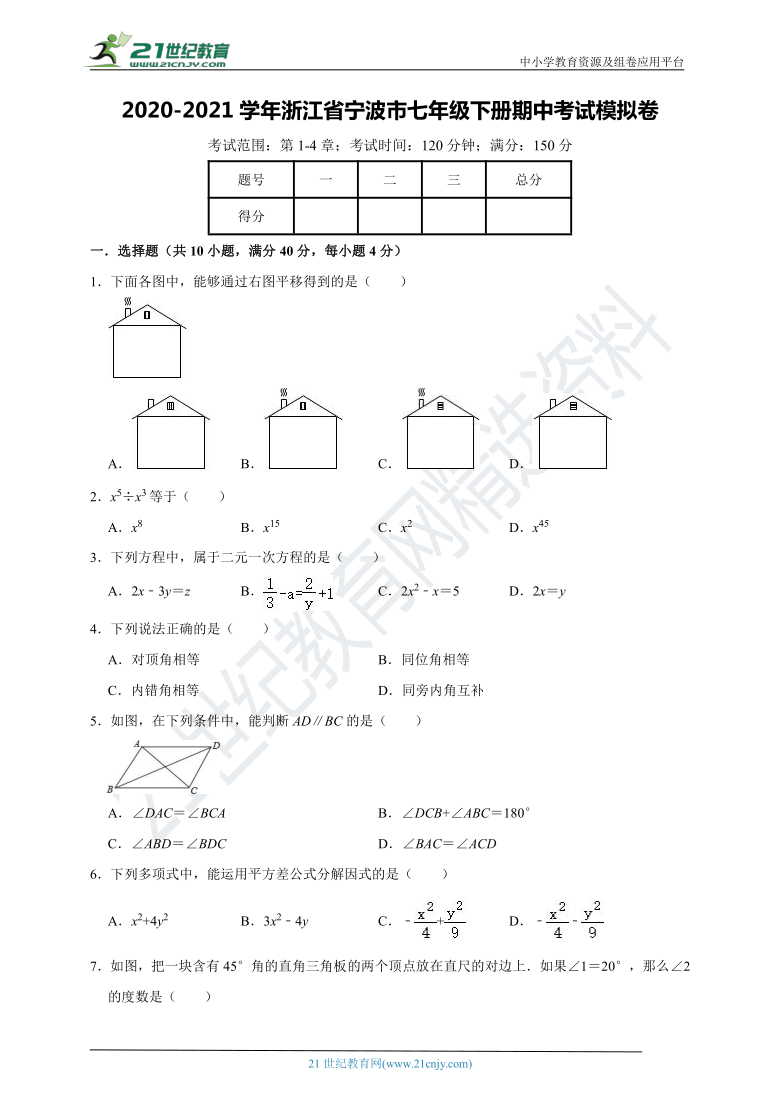 2020-2021学年浙江省宁波市七年级下册期中考试模拟卷（含解析）