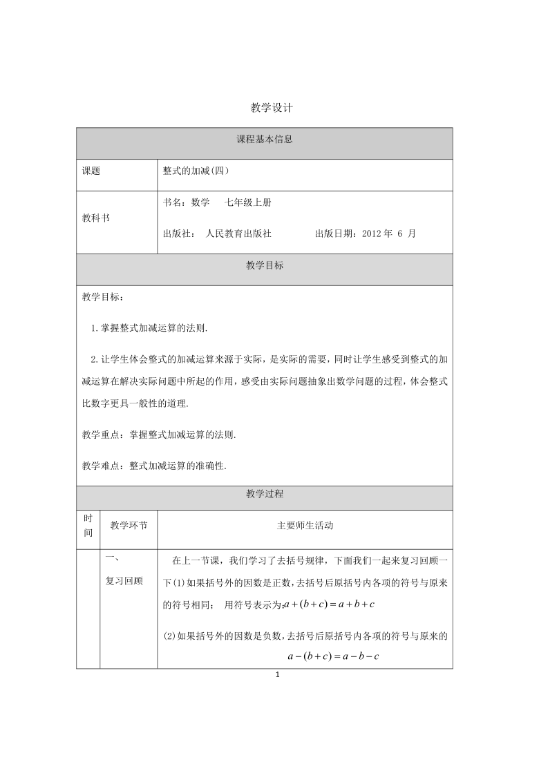 人教版七年级上册  2.2整式的加减（四）-1教学设计.