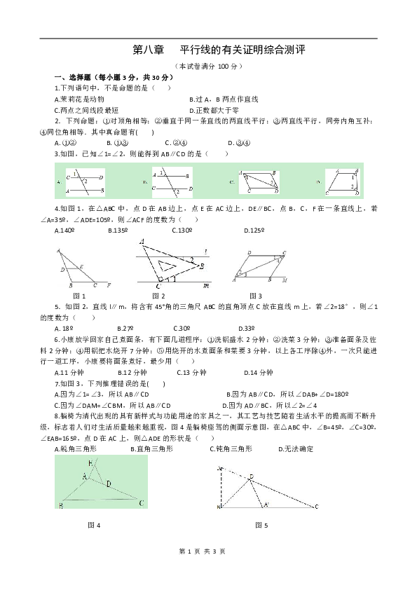 鲁教版七年级数学下册第八章   平行线的有关证明综合测评（含答案）
