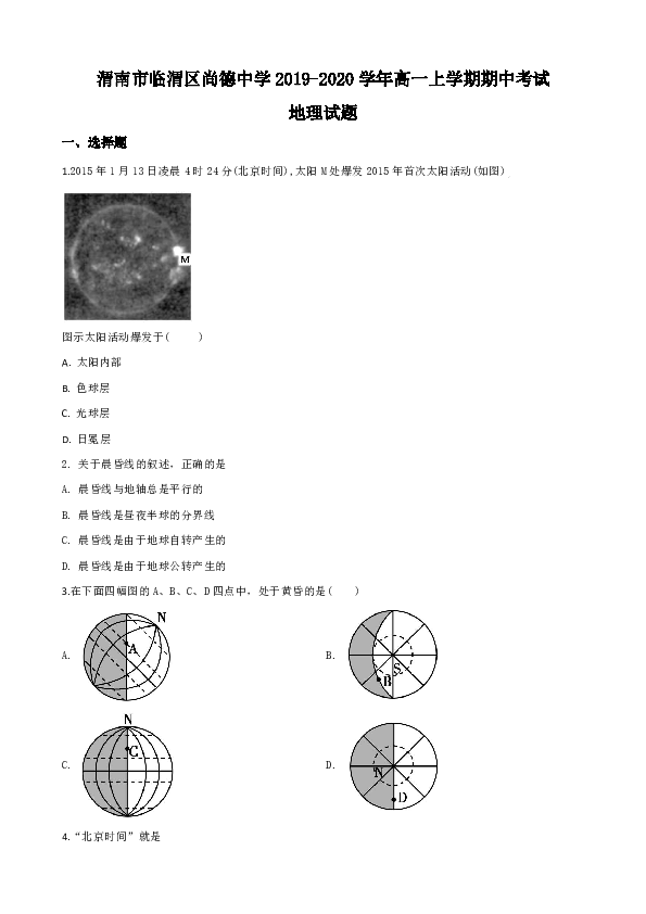 陕西省渭南市临渭区尚德中学2019-2020学年高一上学期期中考试地理试题 Word版含解析