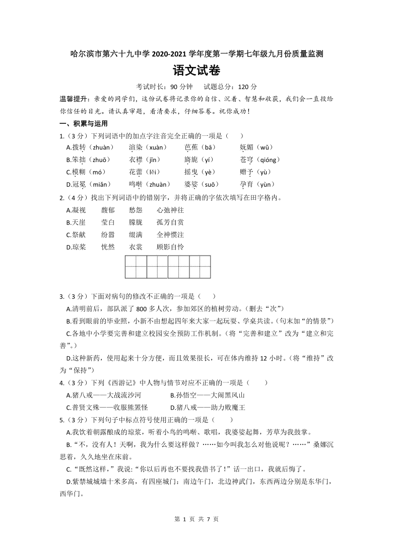 黑龙江省哈尔滨市第六十九中学2020-2021学年度第一学期七年级9月份质量监测语文试卷（含答案）