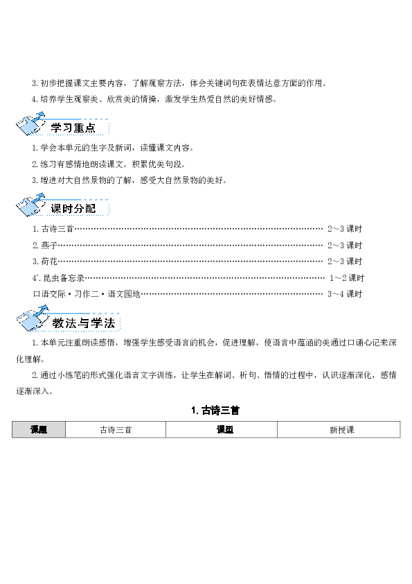 语文人教部编版三年级下 1 古诗三首 表格式教案（2课时）