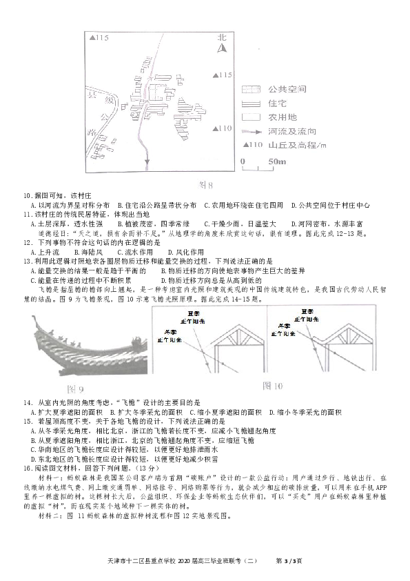 天津市十二区县重点学校2020届高三毕业班联考（二）地理试题 Word版含答案