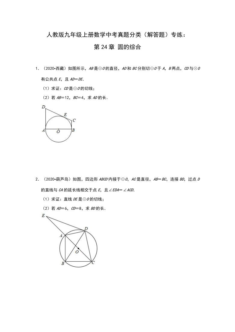 人教版九年级上册数学中考真题分类（解答题）专练：第24章 圆的综合（Word版 含答案）