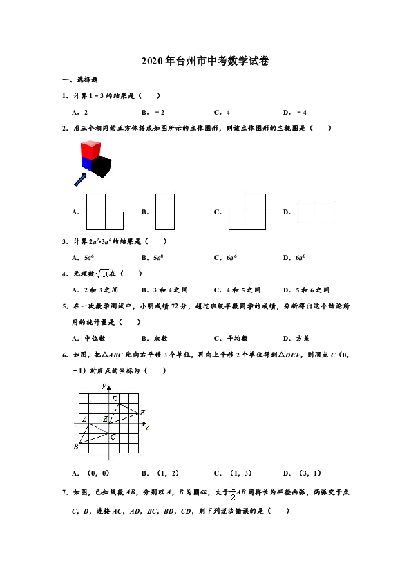 2020年浙江省台州市中考数学试卷 （解析版）