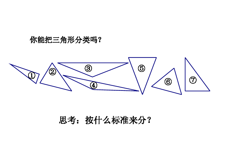 青岛版 数学四年级上册  四  三角形的分类（共18张ppt)