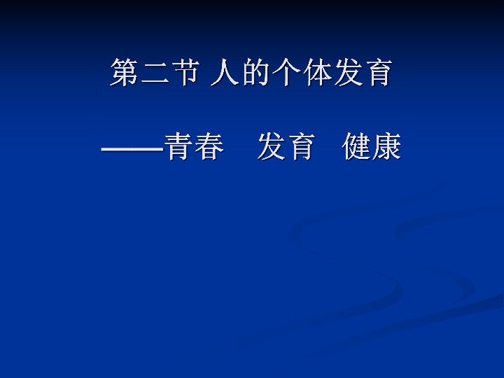 苏科版八年级上册生物 21.2人的个体发育 课件 (27张PPT)