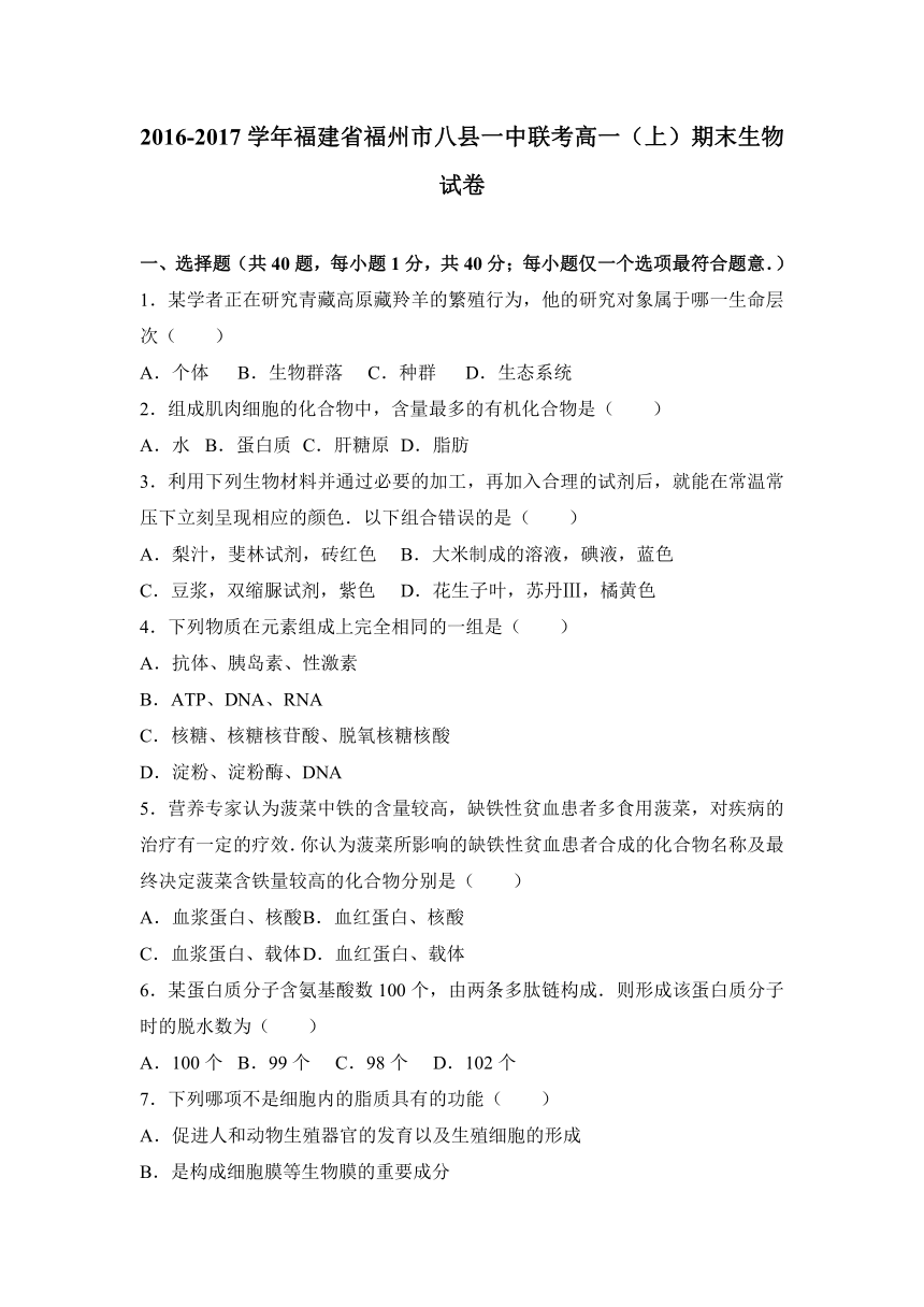 福建省福州市八县一中联考2016-2017学年高一（上）期末生物试卷（解析版）