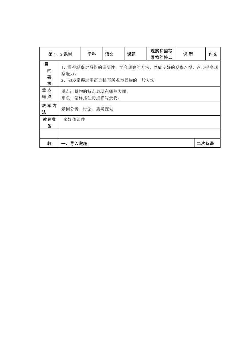人教版七年级上册（2016）作文复习《观察和描写景物的特点》教学设计 表格式