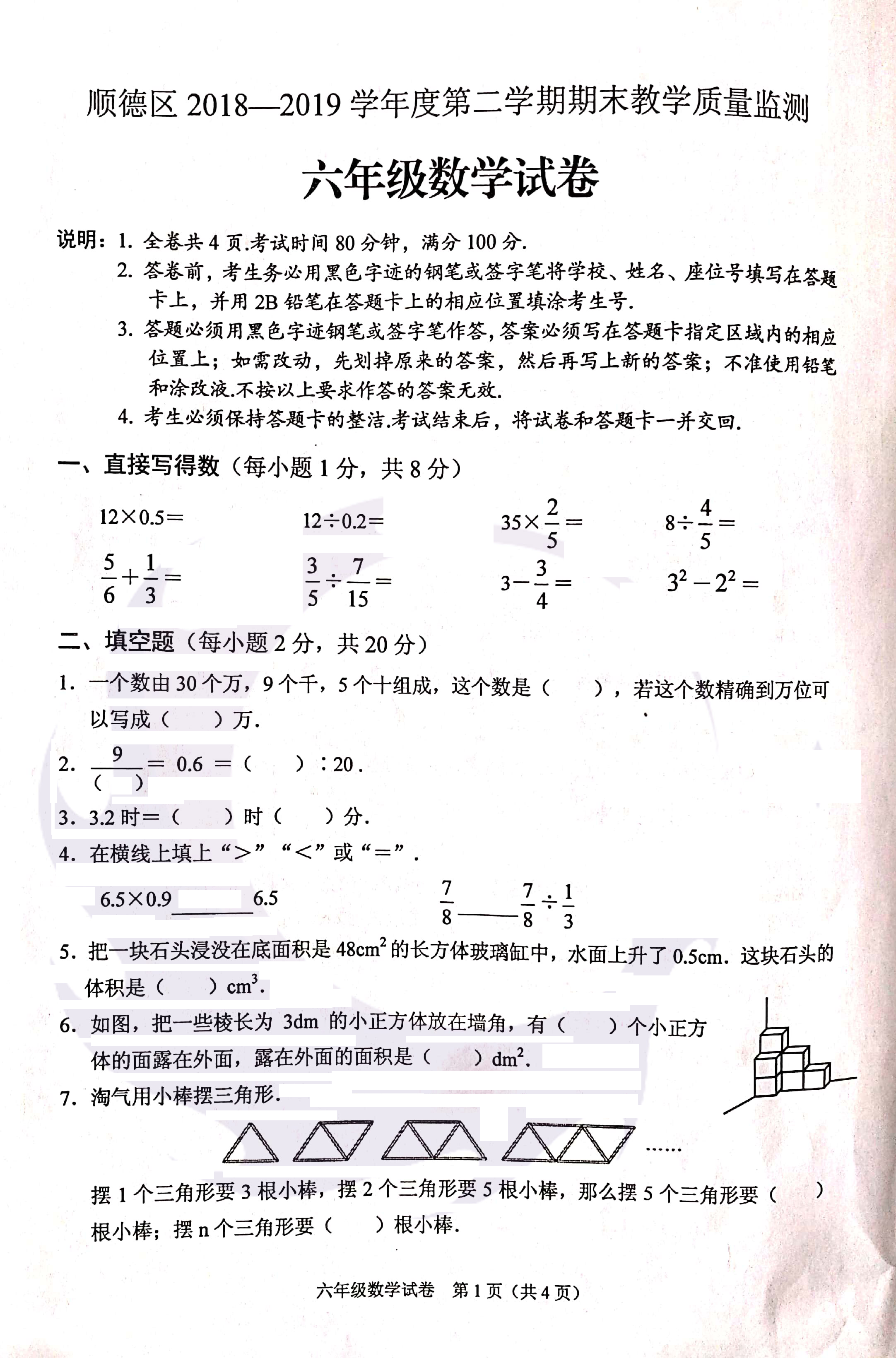 广东省佛山市顺德区2018-2019学年度第二学期六年级数学期末试卷（扫描版含答案）