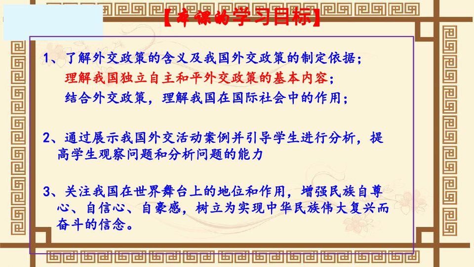 人教版高中政治必修二政治生活 9.3 我国外交政策的基本目标和宗旨 (共28张PPT)