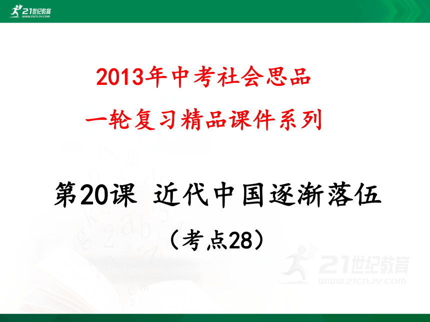 2013年中考社会思品一轮复习精品课件系列——第20课  近代中国逐渐落伍（考点28）