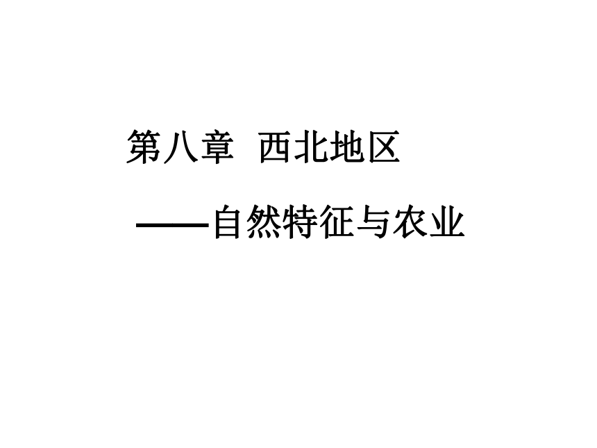 新疆乌鲁木齐市第九十八中学人教版八年级地理下册课件：8.1自然特征与农业 (共27张PPT)