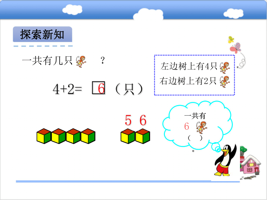 青岛版小学一年级数学上 3.3 和是6、7的加法课件