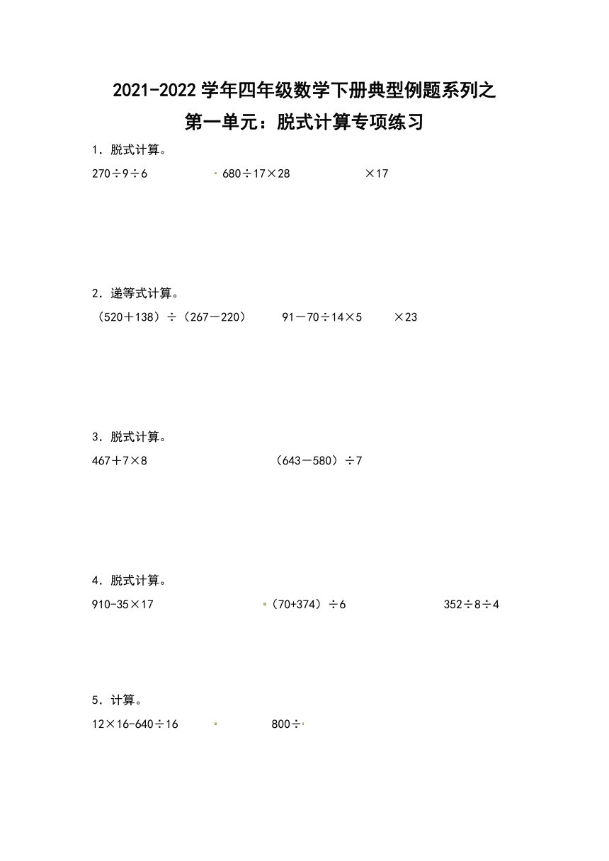 四年級數學下冊第一單元脫式計算專項練習含答案人教版