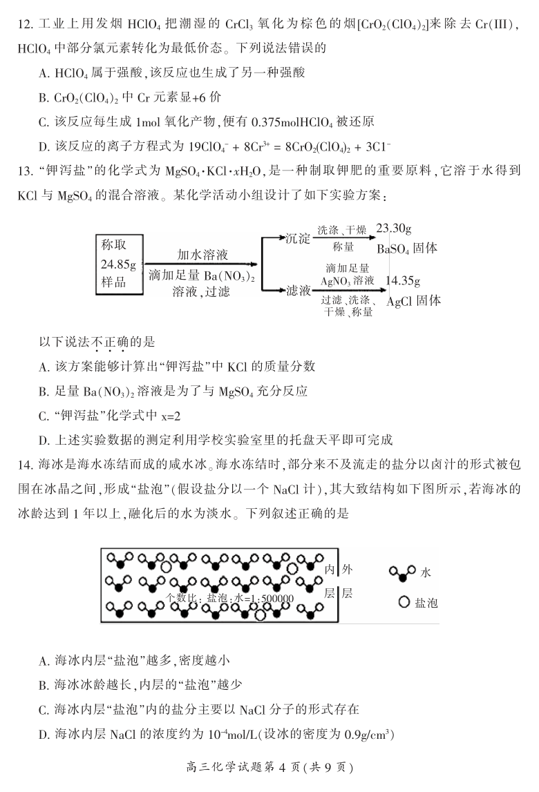 湖南省郴州市2021届高三第一次教学质量监测化学试题 PDF版含答案