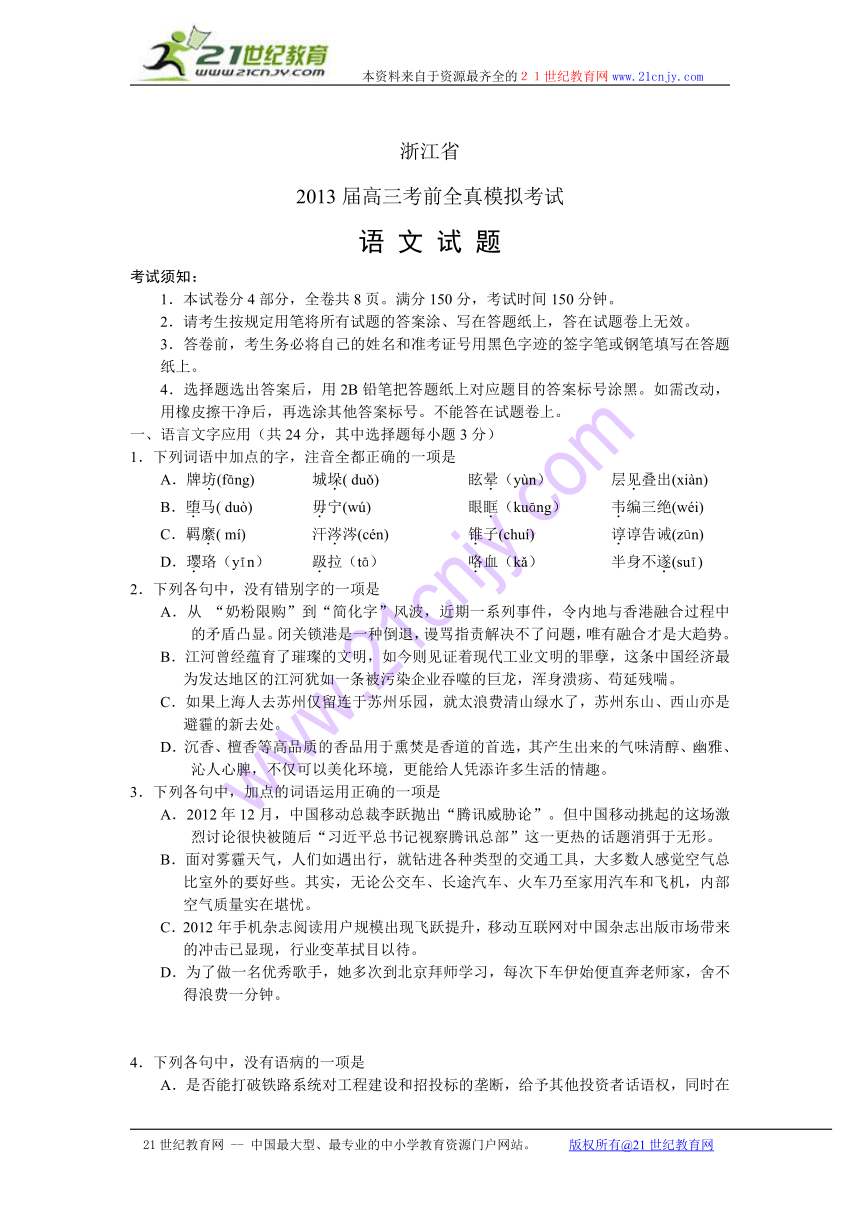 浙江省2013届高三考前全真模拟考试语文试题