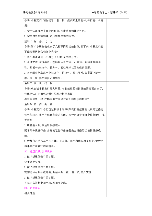 苏教版数学一年级上教案：第6单元　认识图形(一)（表格式）