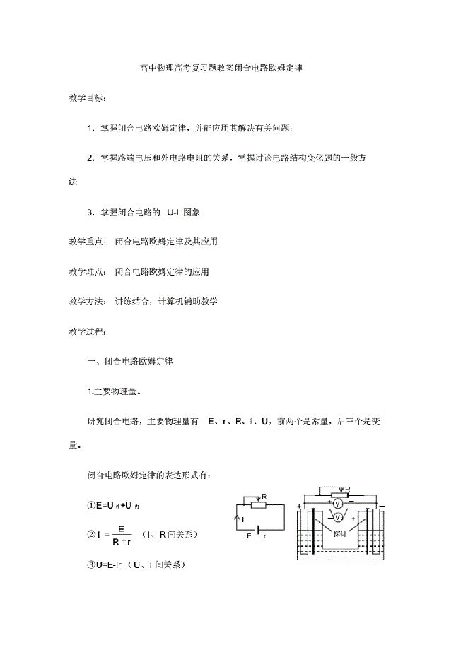 高中物理复习题教案闭合电路欧姆定律