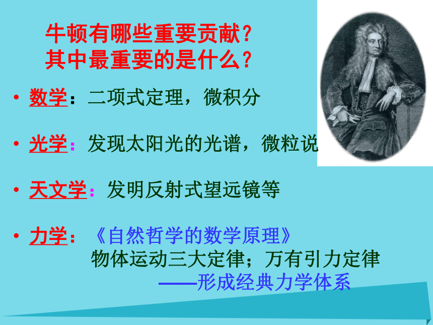 广东省深圳外国语学校高中历史 第11课 物理学的重大进展课件 新人教版必修3