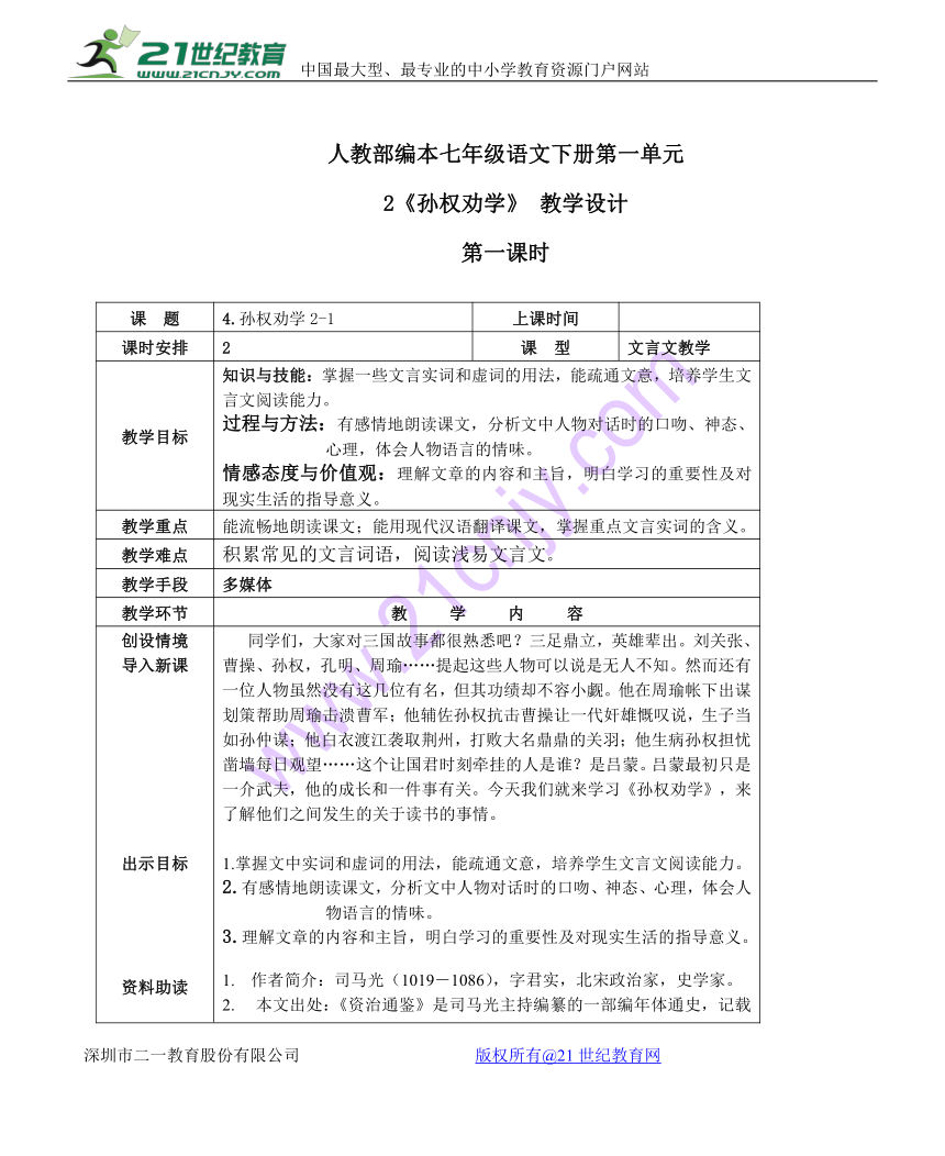 人教部编本七年级语文下册2《孙权劝学》 教学设计