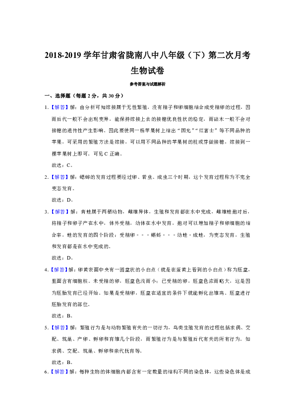 2018-2019学年甘肃省陇南八中八年级（下）第二次月考生物试卷