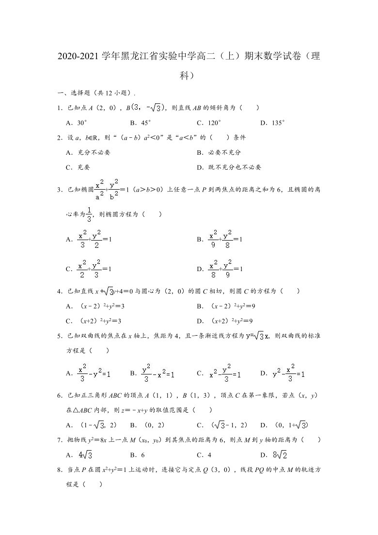 2020-2021学年黑龙江省实验中学高二上学期期末（理科）数学试卷 （Word解析版）