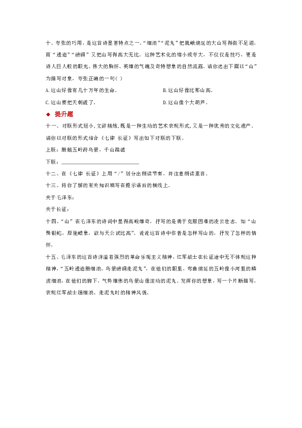 部编版（五四学制）六年级上册 5《七律 长征》【分层练习】（含答案）