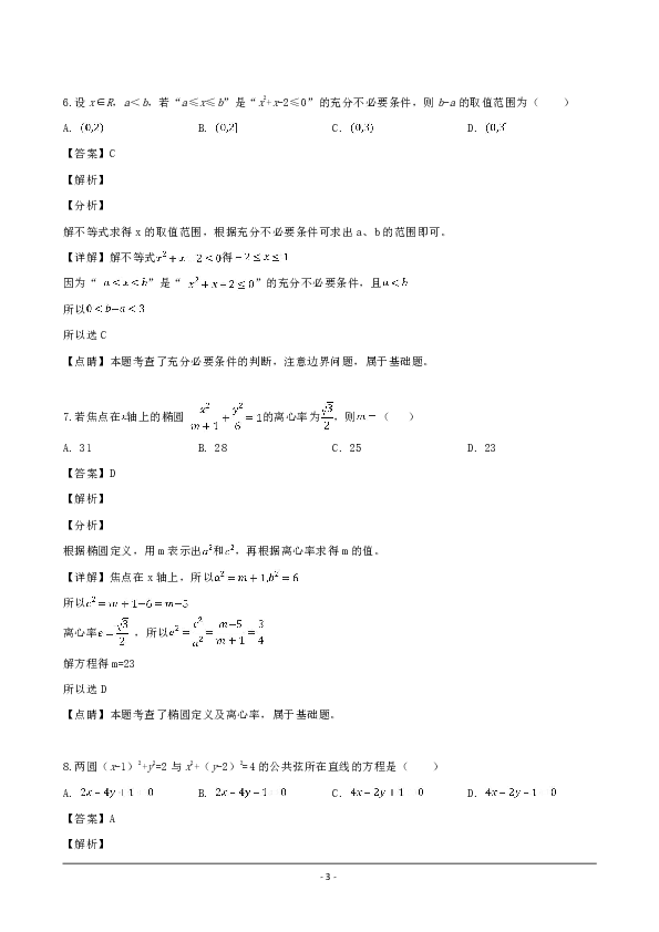 湖北省鄂东南九校联考2018-2019学年高二上学期期中考试数学（理）试题 word版含解析