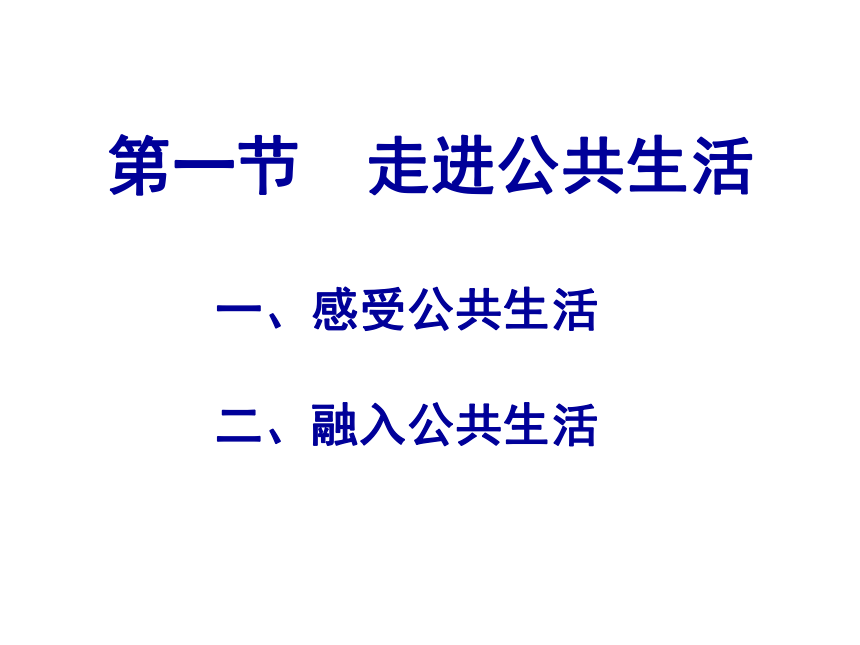 湖南省吉首市第四中学政治（湘教版）七年级下册：1.1 走进公共生活 （共14张PPT）