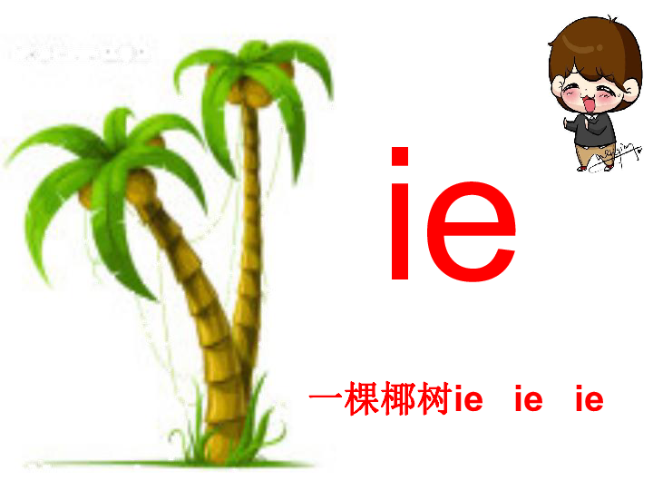 汉语拼音11ie üe er课件(共26张PPT)