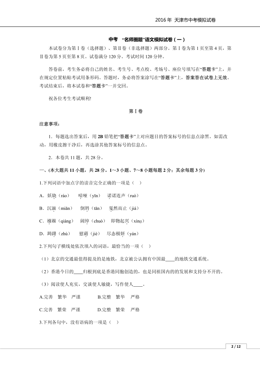 天津市2016届中考模拟（一）语文试题（PDF版，含答案）