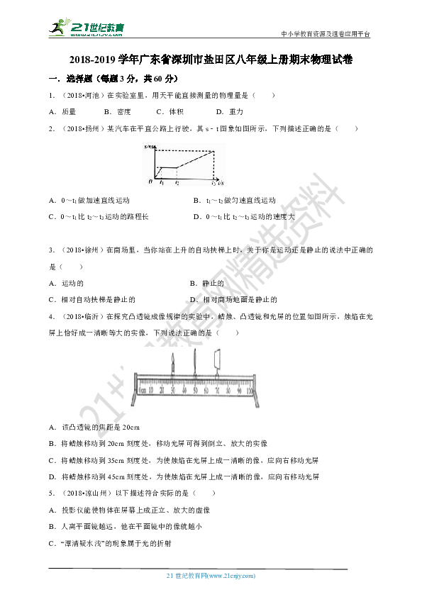 2018-2019学年广东省深圳市盐田区八年级上册期末物理试卷