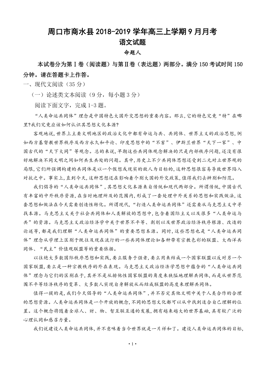 河南省周口市商水县2018-2019学年高三上学期9月月考 语文含答案