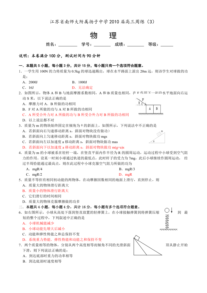 江苏省南师大附属扬子中学2010届高三周练（3）