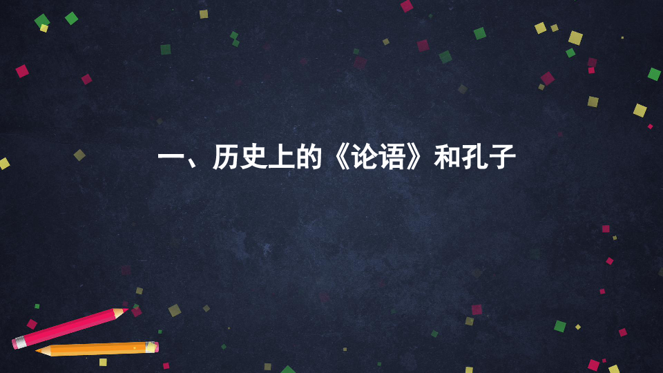 北京版语文高二选修三 8浅谈《论语》（共43张PPT）