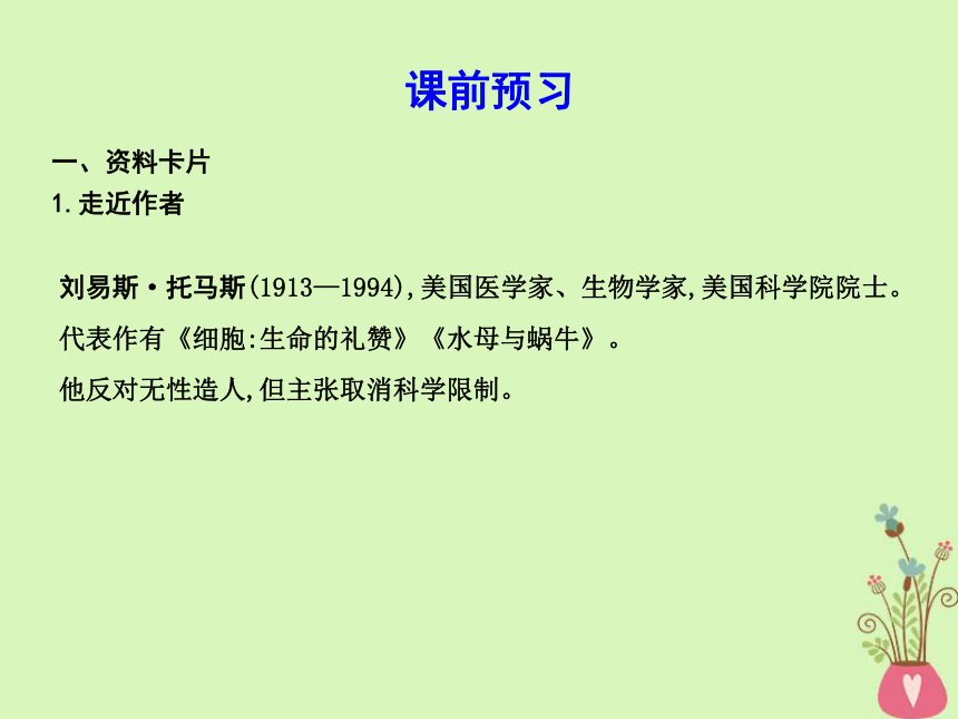 2018版高中语文第二单元探索科学奥秘5《论无性造人》课件鲁人版必修2