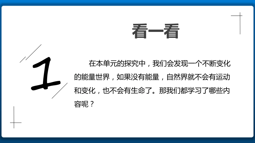 教科版（2017）六年级上册科学-第三单元《能量》单元整理 (课件共30张PPT)