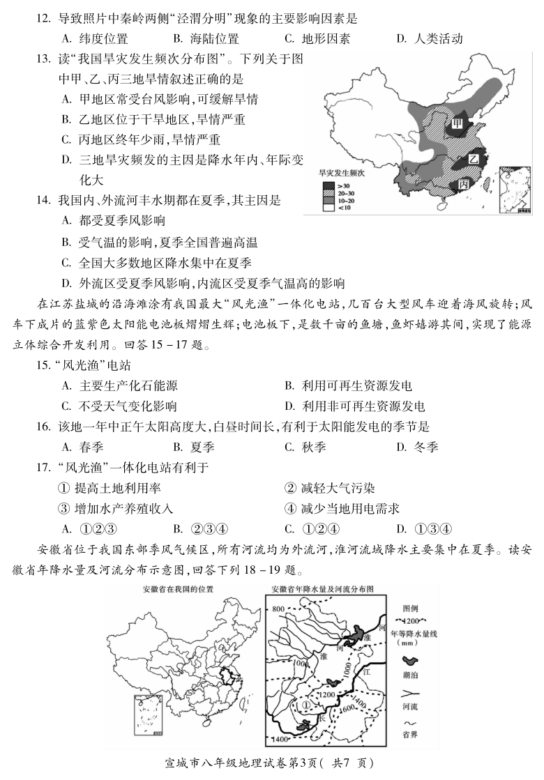 安徽省宣城市 2020-2021学年度第一学期期末联合调研测试 八年级地理试题 PDF版含答案