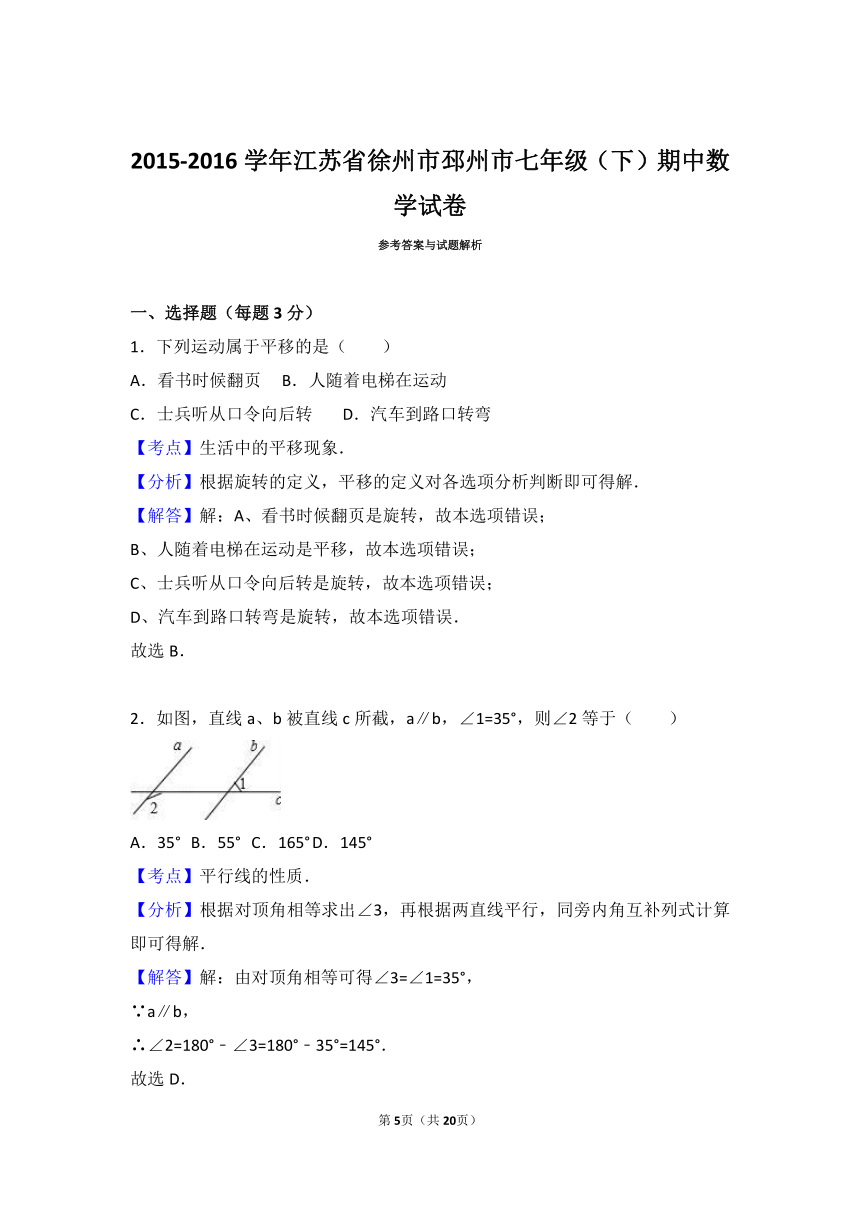 徐州市邳州市2015-2016学年七年级下期中数学试卷含答案解析