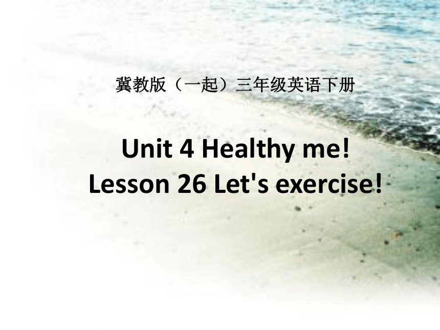 冀教版(一起)三年级英语下册Unit4 Lesson26 Let’s exercise PPT课件