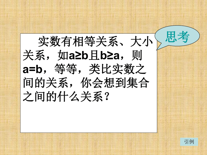 黑龙江省伊春市带岭高级中学高中数学必修一_1.1.2《集合间的基本关系》 （共21张PPT）