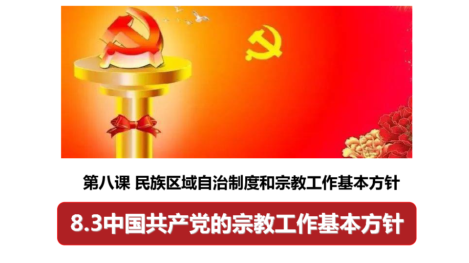 高中政治人教版必修二8.3中国共产党的宗教工作基本方针课件 (共30张PPT)