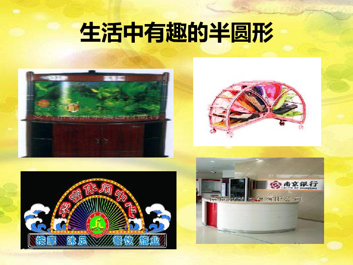 生活中常见的半圆形生活中有趣的半圆形生活中常见的半圆形生活中常见
