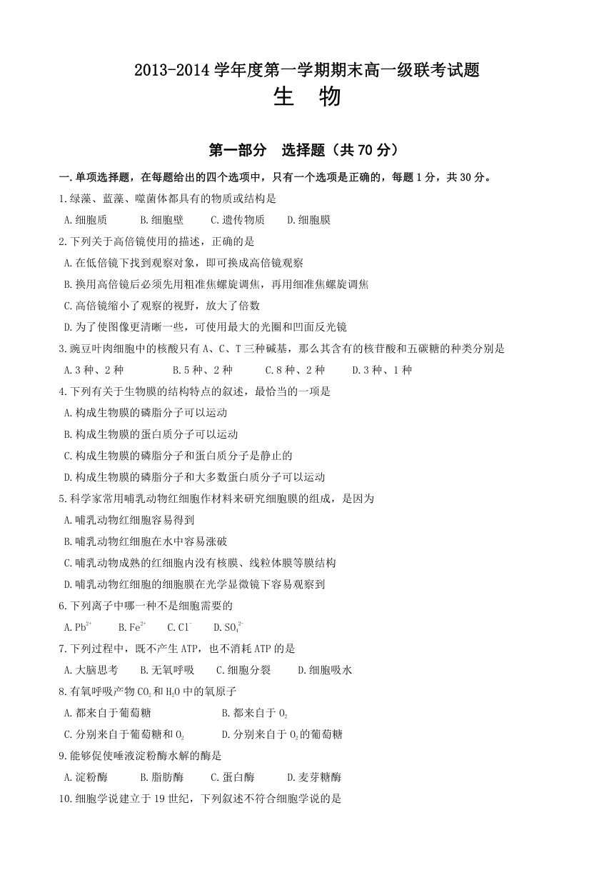 广东省阳东广雅中学、阳春实验中学2013-2014学年高一上学期期末联考生物试题