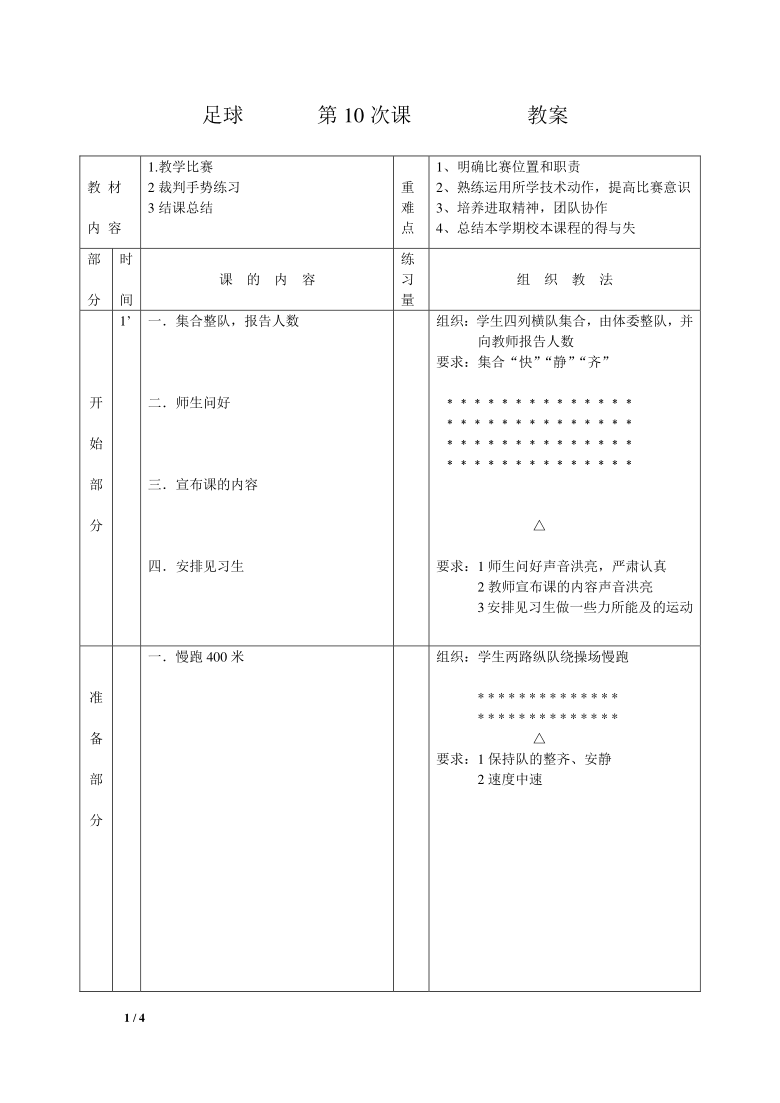 四年级下册体育 3.10 足球结课  教案