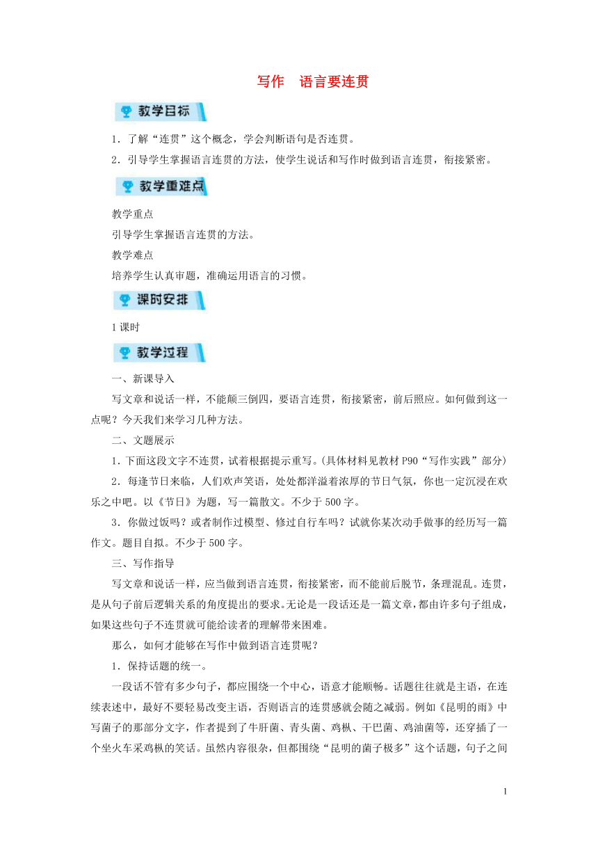 2018年八年级语文上册第四单元写作语言要连贯教案部编版